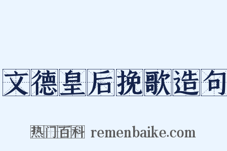 文德皇后挽歌造句是什么意思的图片